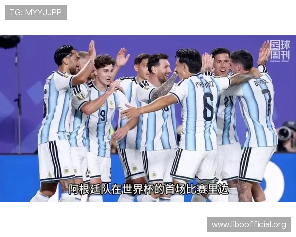 2026年世界杯阿根廷与阿尔及利亚比赛中文解说视频回放及赛后精彩点评